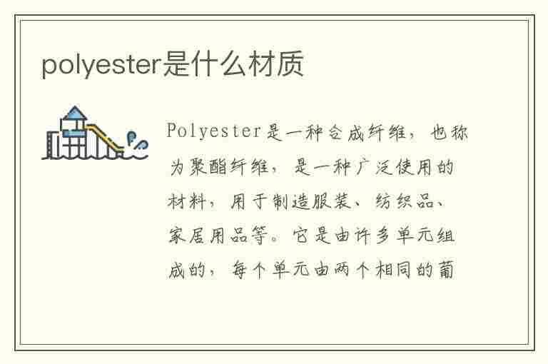 polyester是什么材质